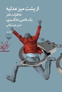 از پشت میز عدلیه خاطرات طنز یک قاضی دادگستری امین تویسرکانی انتشارات چشمه